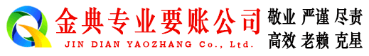 东宁金典收债公司
